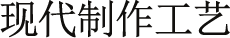 現(xiàn)代制作工藝